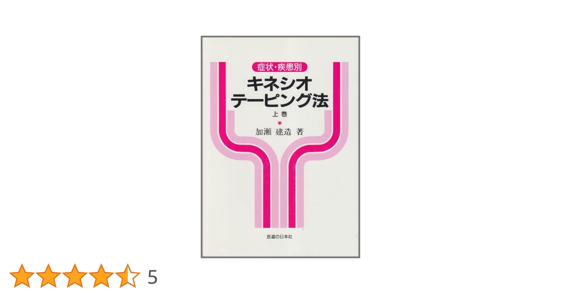スパイラル・テーピング―機能的障害編 スパイラル・テーピング―機能的障害編 スパイラル・テーピング